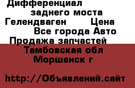 Дифференциал  A4603502523 заднего моста Гелендваген 500 › Цена ­ 65 000 - Все города Авто » Продажа запчастей   . Тамбовская обл.,Моршанск г.